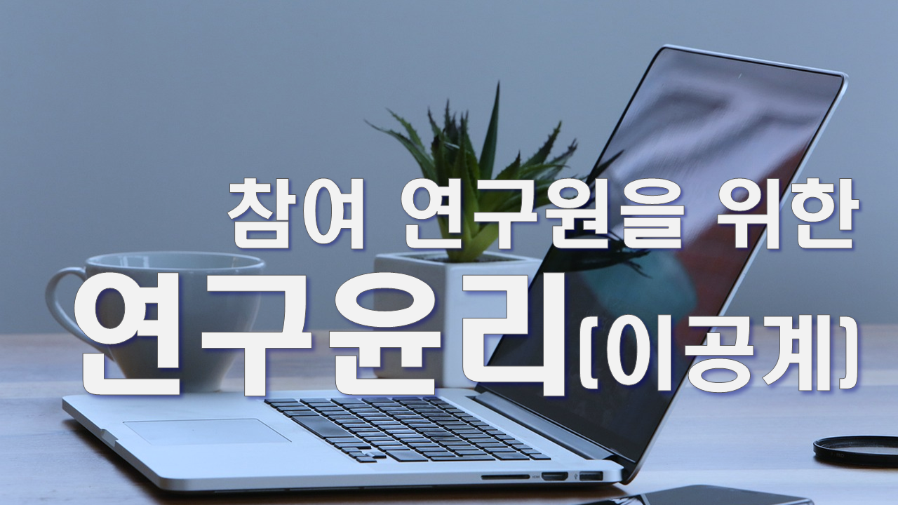 참여연구원을 위한 연구윤리(이공계)